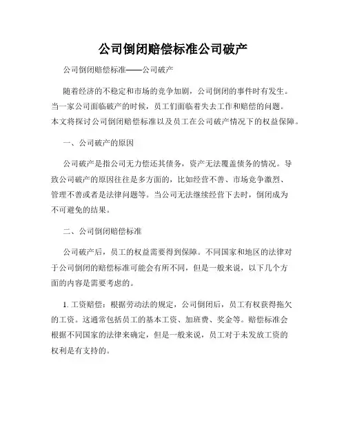 公司倒闭赔偿标准公司破产