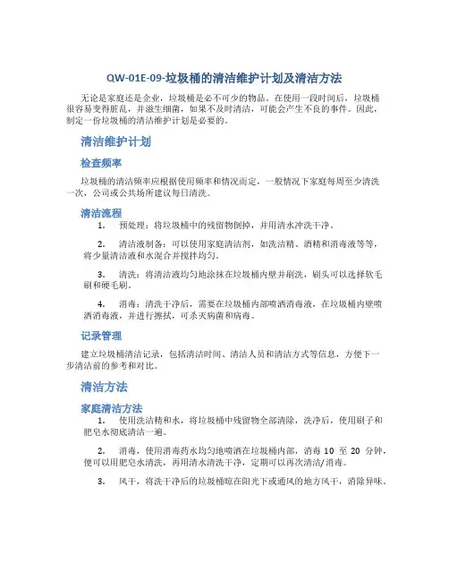 QW-01E-09-垃圾桶的清洁维护计划及清洁方法