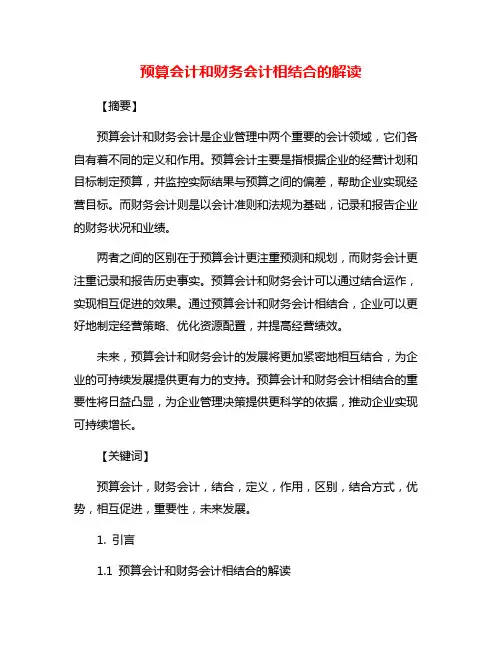 预算会计和财务会计相结合的解读