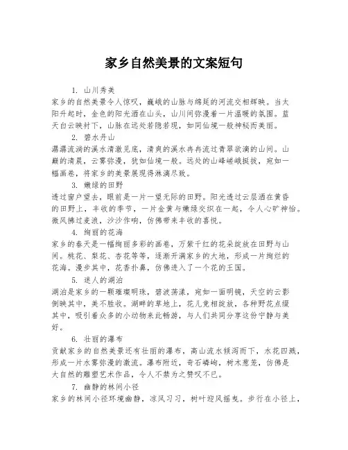 家乡自然美景的文案短句