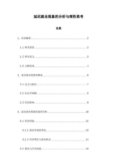 延迟就业现象的分析与理性思考