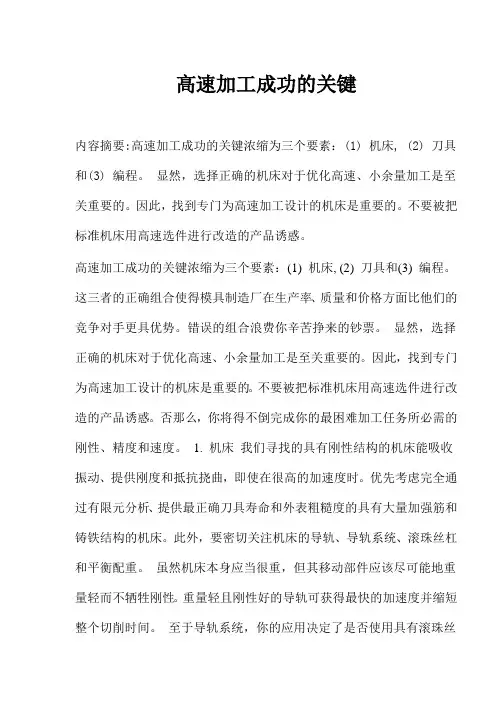 高速加工成功的关键