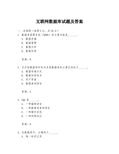 互联网数据库试题及答案