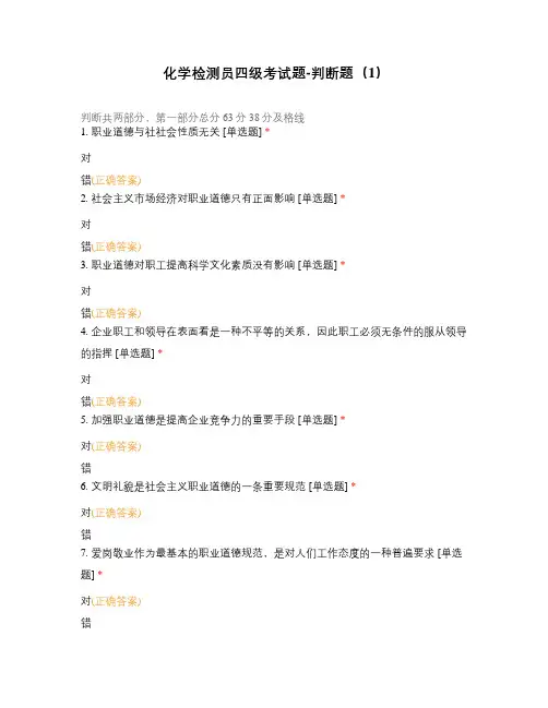 化学检测员四级考试题-判断题(1)
