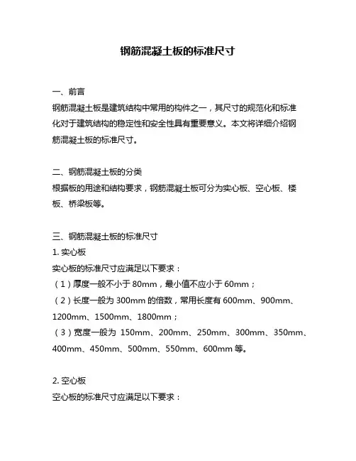 钢筋混凝土板的标准尺寸