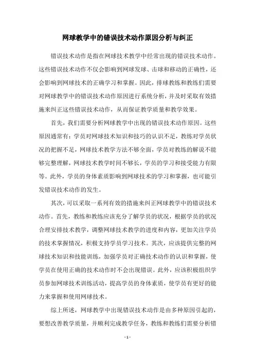 网球教学中的错误技术动作原因分析与纠正