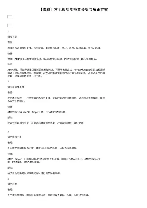 【收藏】常见视功能检查分析与矫正方案