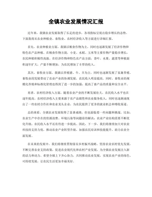 全镇农业发展情况汇报