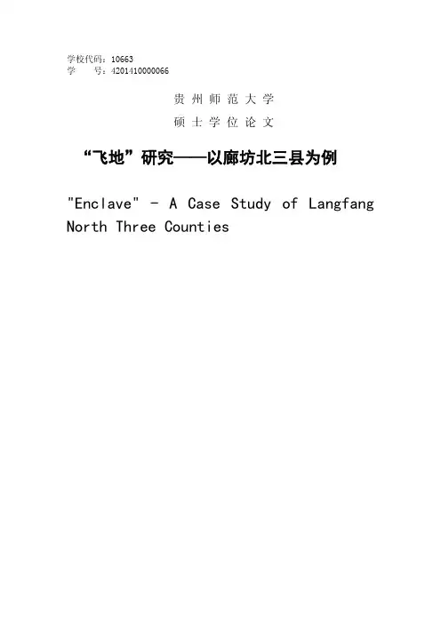“飞地”研究——以廊坊北三县为例