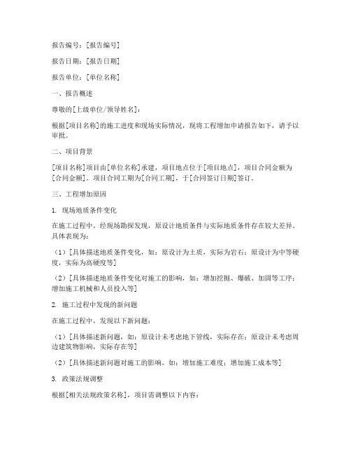 工程增加申请报告范文