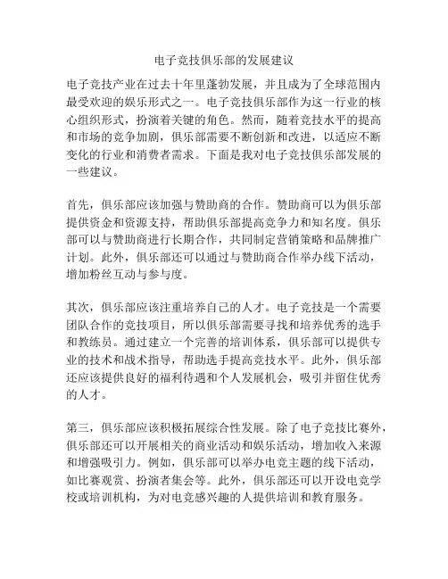 电子竞技俱乐部的发展建议