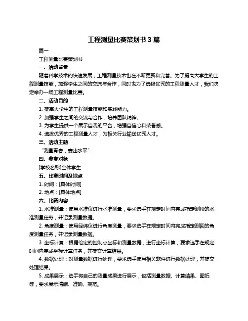工程测量比赛策划书3篇