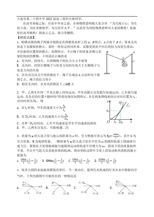 2022届辽宁省大连市第二十四中学高三物理最后一课