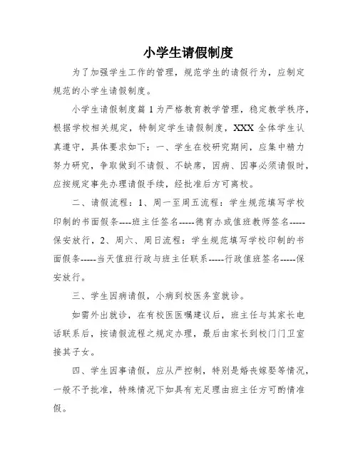 小学生请假制度