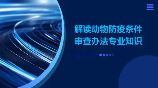 解读动物防疫条件审查办法专业知识