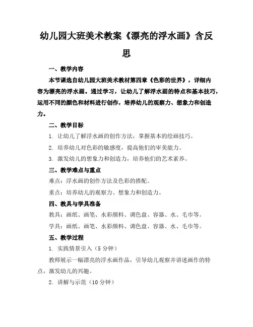 幼儿园大班美术教案《漂亮的浮水画》含反思