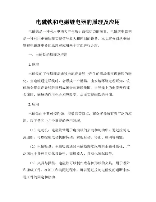 电磁铁和电磁继电器的原理及应用
