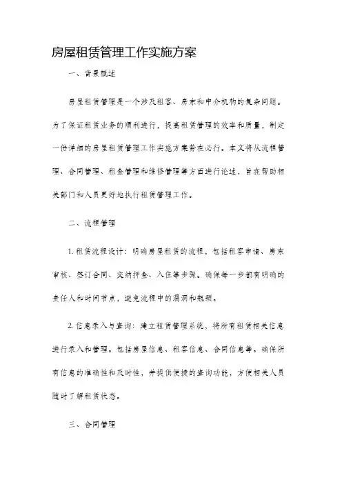 房屋租赁管理工作实施方案