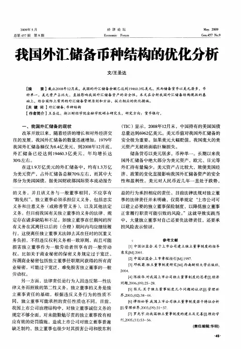 我国外汇储备币种结构的优化分析
