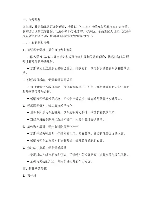 幼儿教师兼职教研员个人工作计划
