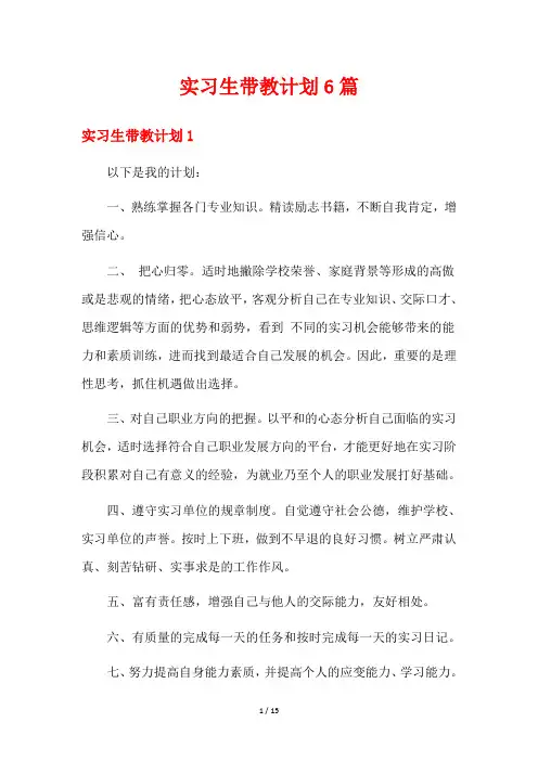 实习生带教计划6篇