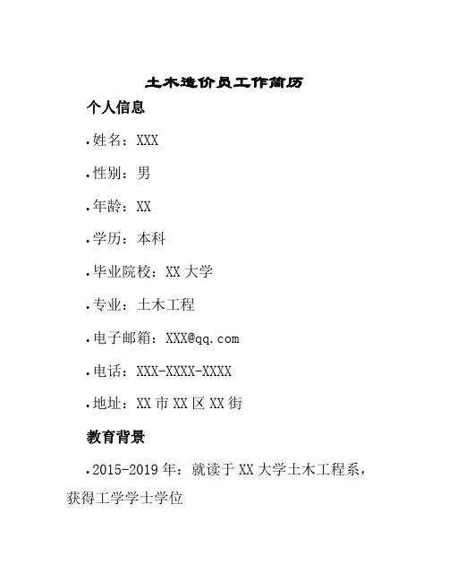 土木造价员工作简历