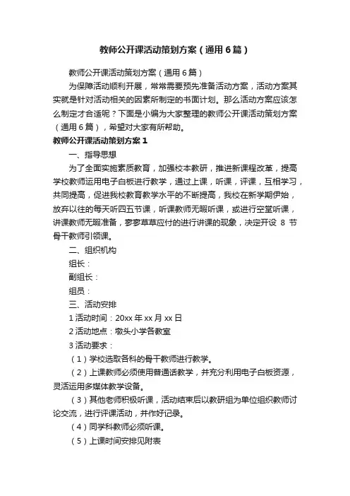 教师公开课活动策划方案（通用6篇）