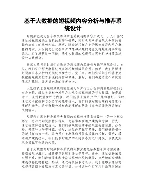 基于大数据的短视频内容分析与推荐系统设计