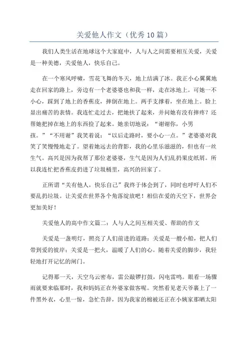 关爱他人作文(优秀10篇)