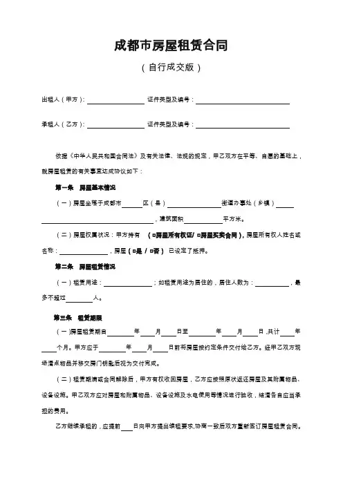 成都市房屋租赁合同(自行成交版)