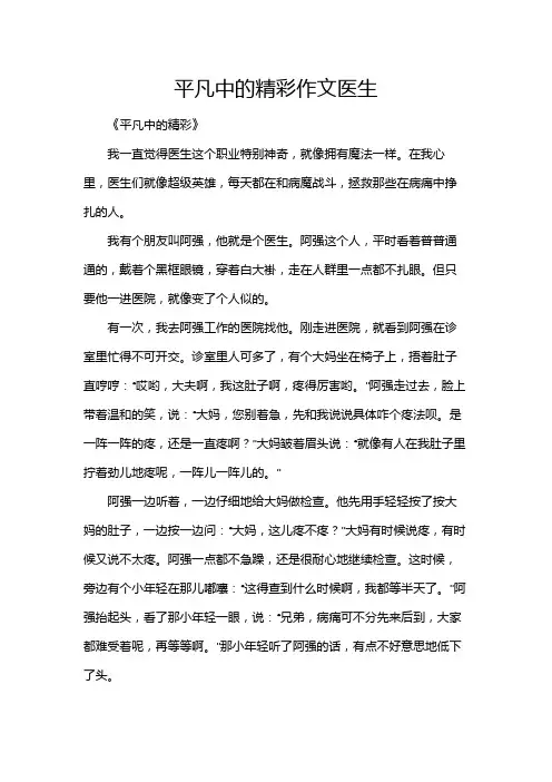 平凡中的精彩作文医生