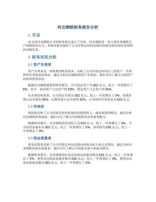 河北钢铁财务报告分析