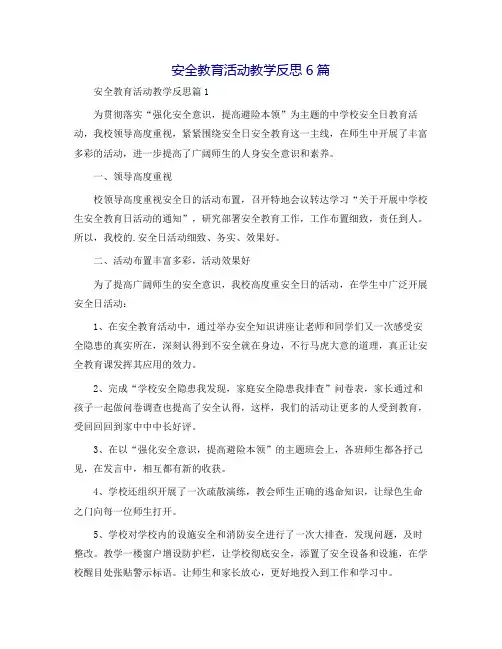 安全教育活动教学反思6篇