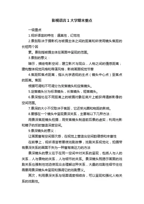 影视语言1大学期末重点