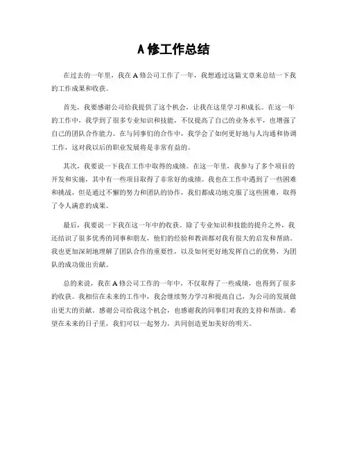 A修工作总结