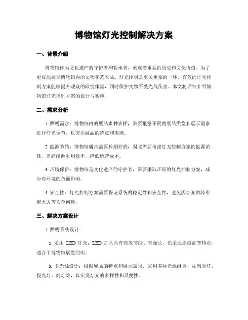 博物馆灯光控制解决方案