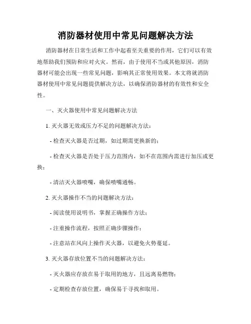 消防器材使用中常见问题解决方法
