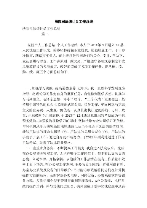 法院司法统计员工作总结（范本）