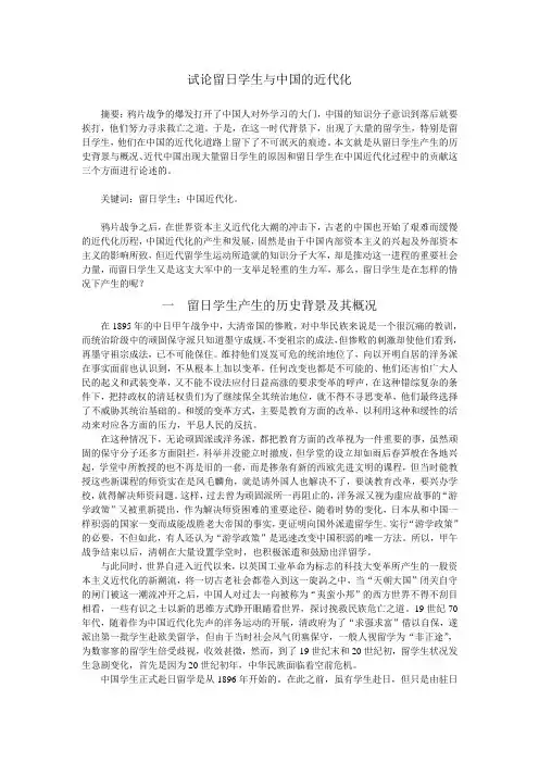试论留日学生与中国的近代化