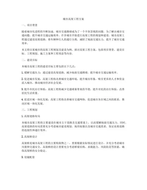 城市高架工程方案