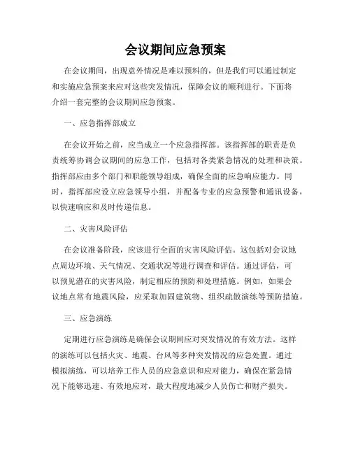 会议期间应急预案