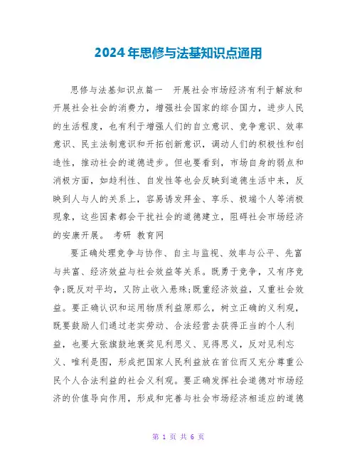 2024年思修与法基知识点通用