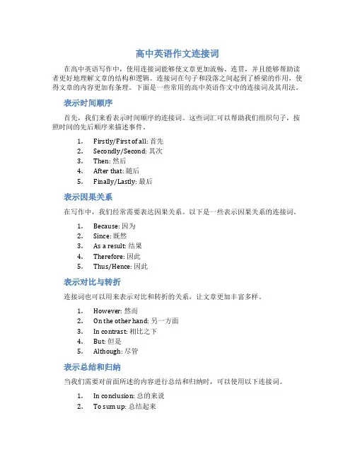 高中英语作文连接词