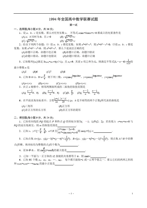 1994年全国高中数学联赛试题及解答
