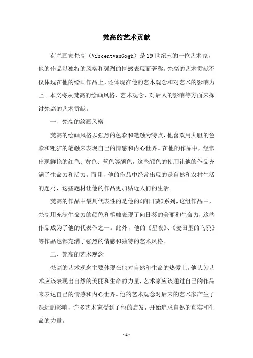 梵高的艺术贡献