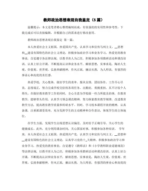 教师政治思想表现自我鉴定(5篇)精选范文