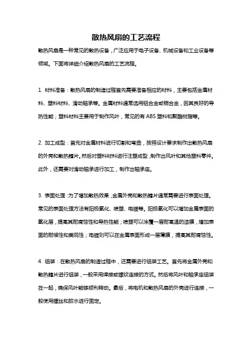 散热风扇的工艺流程