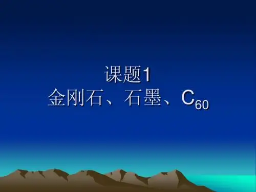 6-1金刚石、石墨、碳60
