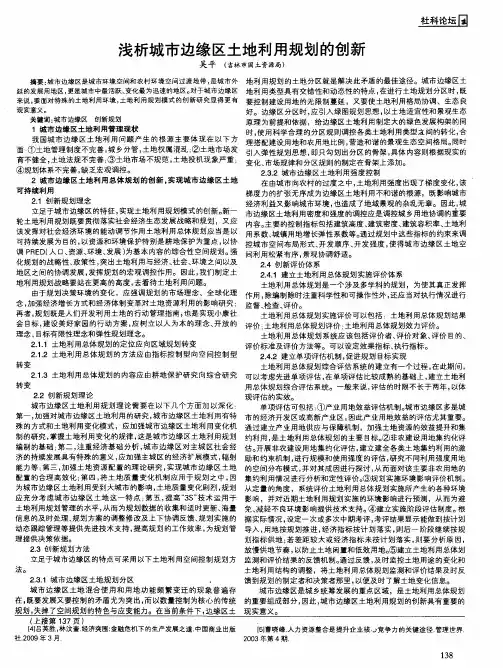 浅析城市边缘区土地利用规划的创新