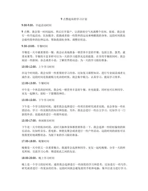 9点整起床的学习计划
